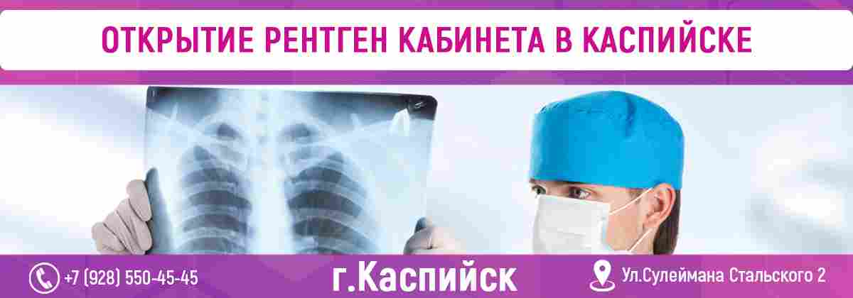 Рентген-кабинет в Каспийске