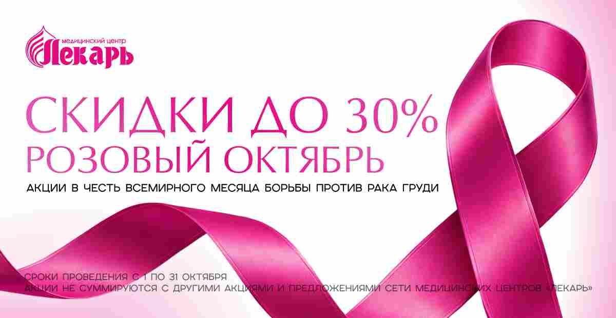 Розовый октябрь: скидки до 30% на обследование груди | Лекарь