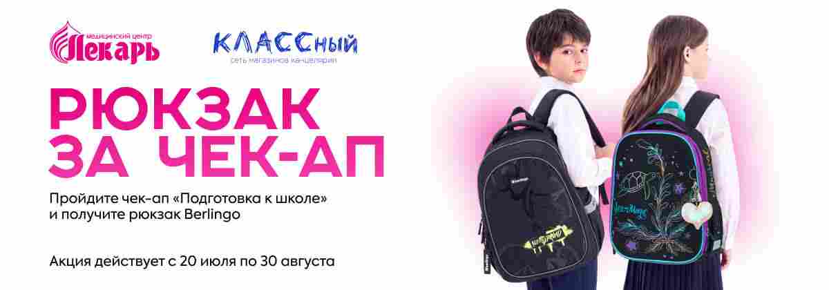 Чекап в школу + рюкзак в подарок
