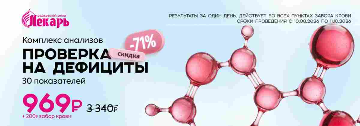 Комплекс анализов «Проверка на дефициты» со скидкой 71%
