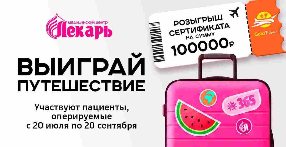 Выиграй путешествие мечты: МЦ «Лекарь» дарит сертификат на 100 000 рублей!