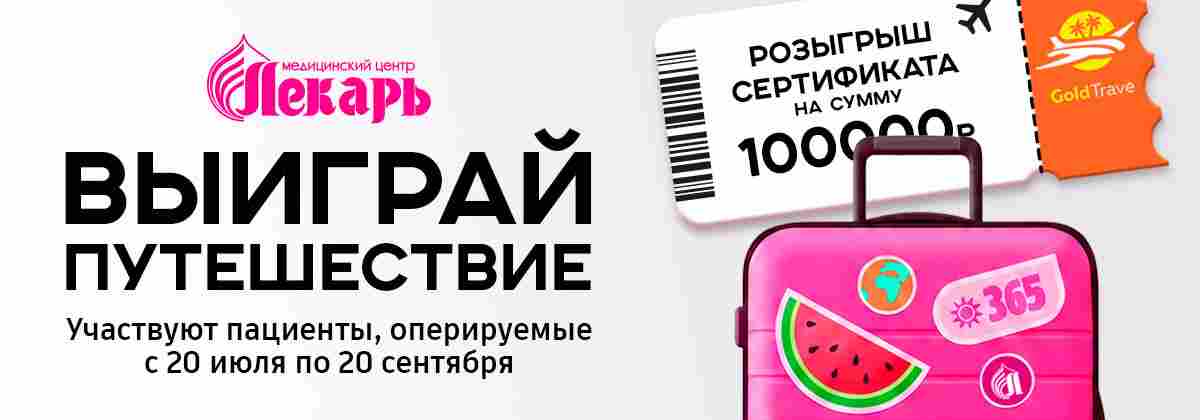 Путешествие мечты от медицинского центра «Лекарь»