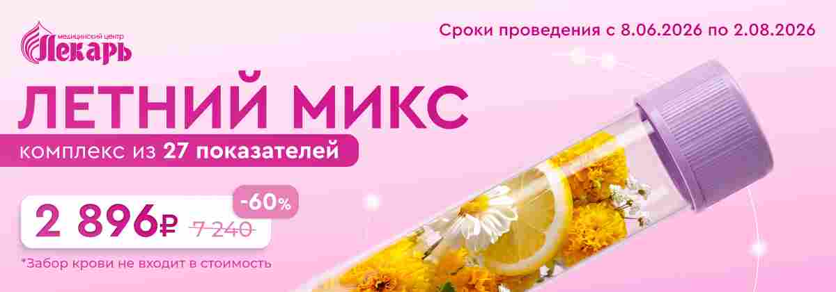 Летний МИКС. комплексная проверка организма со скидкой 60%!