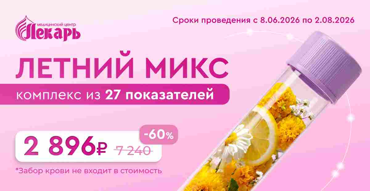 Акция «Летний МИКС» в клинике «Лекарь» — комплекс анализов со скидкой 60%