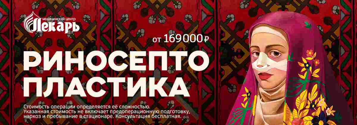 РК: рино-септопластика от 169000