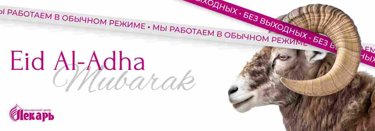 Поздравляем с праздником Курбан Байрам!