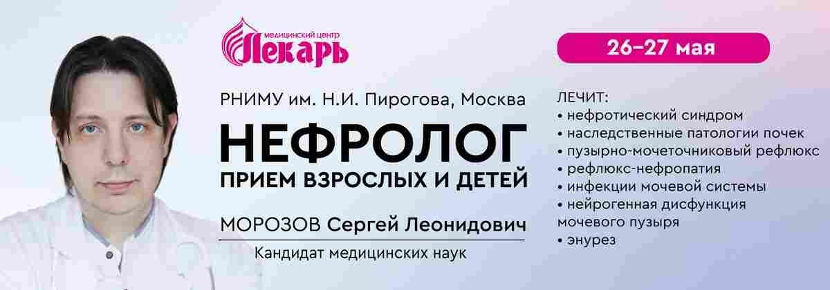 Морозов Сергей Леонидович - нефролог с им. Пирогова