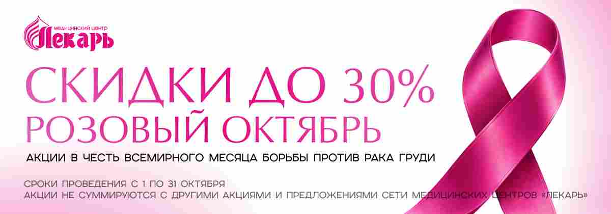 Розовый октябрь в «Лекаре»: скидки до 30% на обследование молочных желёз