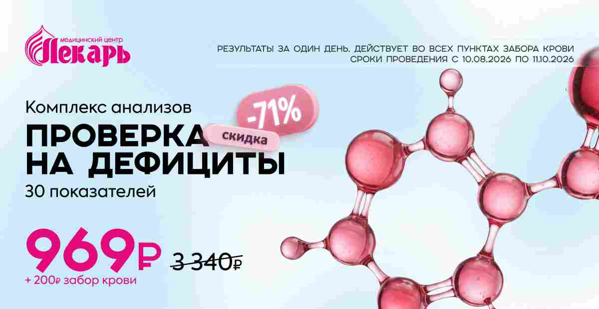 Акция: Анализы «Проверка на дефициты» со скидкой 71% | МЦ Лекарь