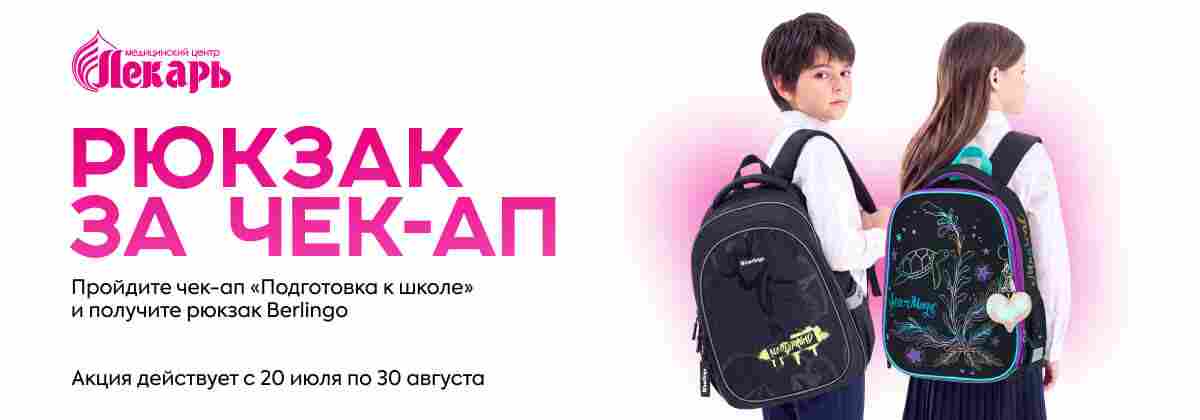 Чекап в школу + рюкзак в подарок