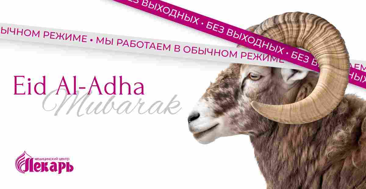Поздравляем с праздником Курбан Байрам!