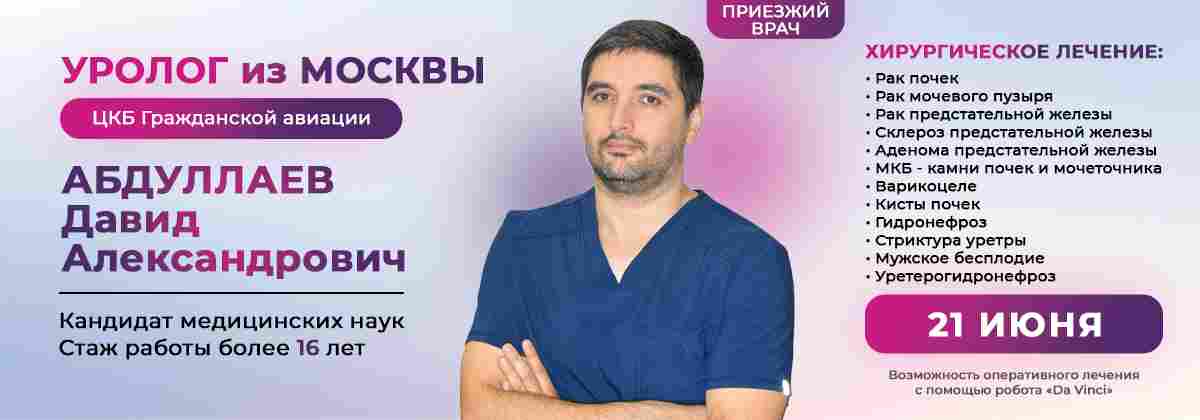 Абдуллаев Давид Александрович - уролог из клиники Плетнева